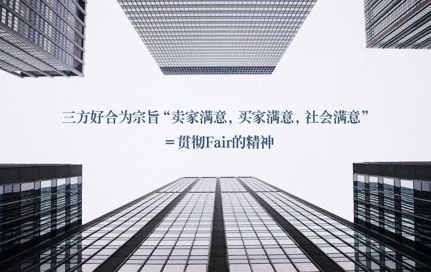 三方好合为宗旨“卖家满意，买家满意，社会满意” ＝贯彻Fair的精神