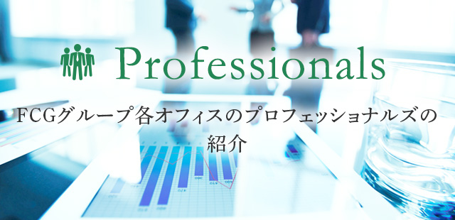 プロフェッショナルズ フェアコンサルティング グループ│FCG│Fair Consulting Group